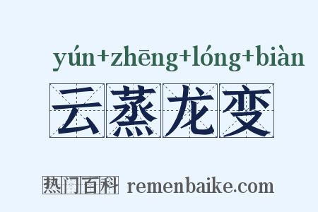 云蒸龙变是什么意思的图片